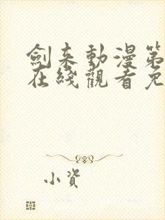 剑来动漫第二季在线观看免费全集高清封面