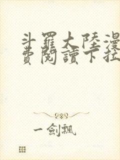 斗罗大陆漫画免费阅读下拉式六漫画