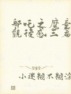 哪吒之魔童降世观后感三篇