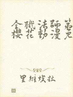 全职法师第6季樱花动漫免费观看