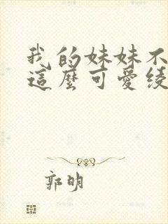 我的妹妹不可能这么可爱绫濑线封面