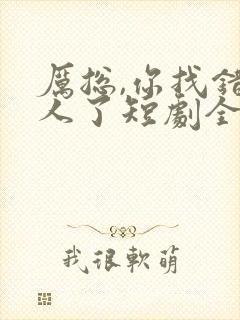 厉总,你找错夫人了短剧全集免费观看