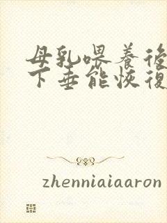 母乳喂养后胸部下垂能恢复嘛