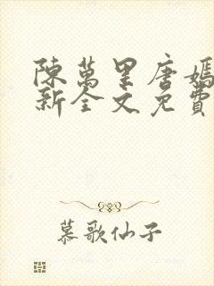 陈万里唐嫣然最新全文免费阅读