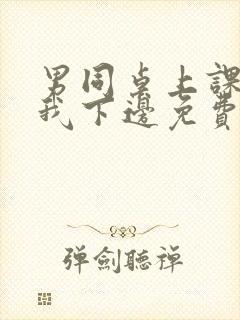 男同桌上课狂揉我下边免费全文阅读