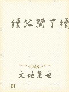 续父开了续女包封面