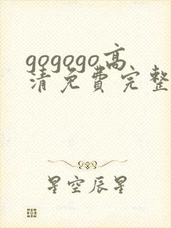 gogogo高清免费完整版在线看观看