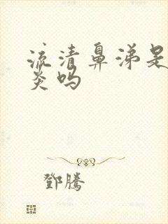 流清鼻涕是鼻窦炎吗