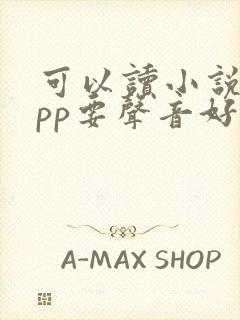 可以读小说的app要声音好听的