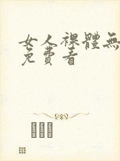 女人裸体无遮挡免费看封面