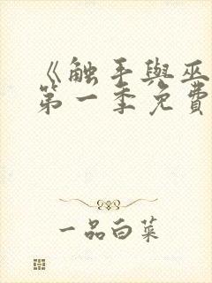 《触手与巫女》第一季免费观看全集