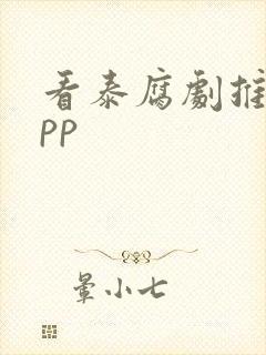 看泰腐剧推荐app