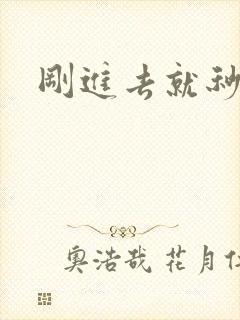 刚进去就秒射了