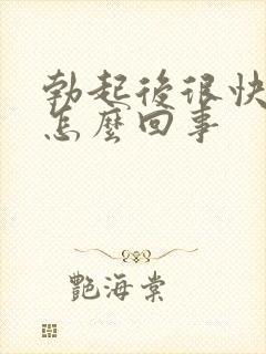 勃起后很快疲软怎么回事