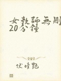 女教师无删减120分钟