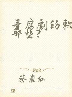 看腐剧的软件有哪些?