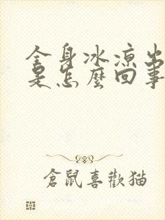 全身冰凉出虚汗是怎么回事封面