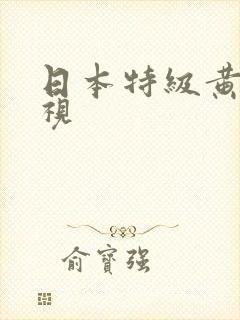 日本特级黄色电视