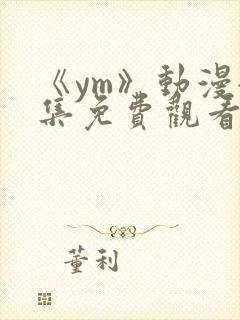 《ym》动漫全集免费观看封面