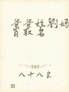 爸爸姓刘妈妈姓肖取名