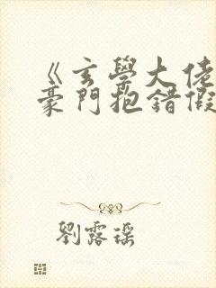 《玄学大佬穿成豪门抱错假少爷》