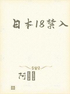 日本18禁入口封面