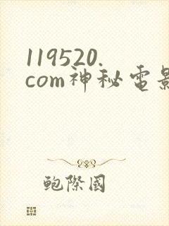 119520.com神秘电影