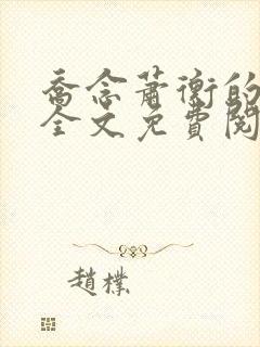 乔念萧衡的小说全文免费阅读无弹窗封面