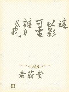 《谁可以这样爱我》电影