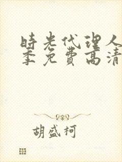 时光代理人第一季免费高清完整版