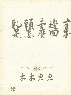 乳头旁边有疙瘩是怎么回事封面