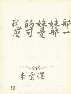 我的妹妹哪有这么可爱哪一集最炸裂