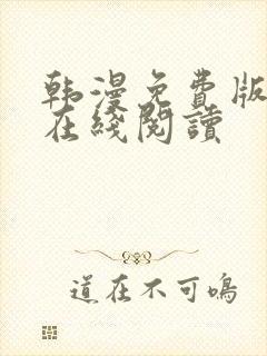 韩漫免费版大全在线阅读封面