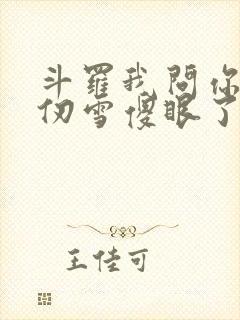 斗罗我问你答千仞雪傻眼了封面