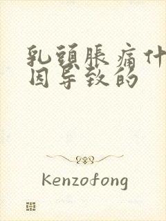 乳头胀痛什么原因导致的