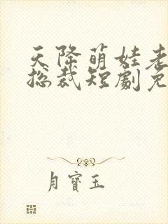 天降萌娃老婆是总裁短剧免费观看