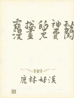 霸总的神秘教学漫画免费阅读