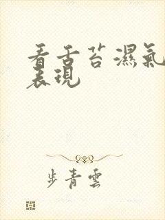 看舌苔湿气重的表现