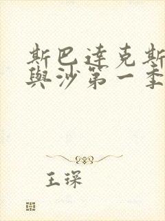 斯巴达克斯:血与沙第一季在线完整免费观看封面