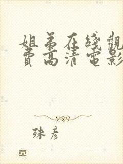 姐弟在线观看免费高清电影电视剧