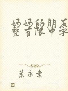 妈妈的朋友在观整有限中字