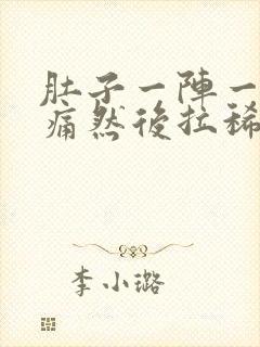 肚子一阵一阵的痛然后拉稀怎么办封面