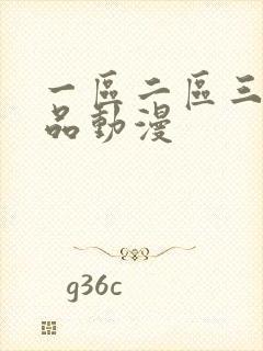 一区二区三区精品动漫