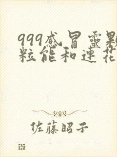 999感冒灵颗粒能和连花清瘟一起吃吗