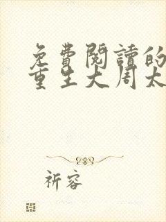 免费阅读的小说重生大周太子