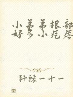 小弟弟根部长了好多小疙瘩