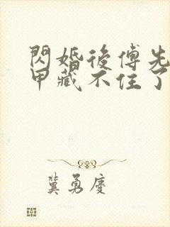 闪婚后傅先生马甲藏不住了全剧免费观看