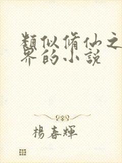 类似修仙之玄灵界的小说