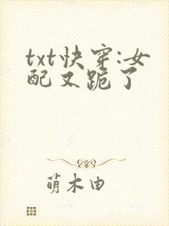 txt快穿:女配又跪了