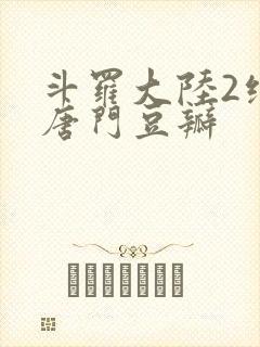 斗罗大陆2绝世唐门豆瓣封面